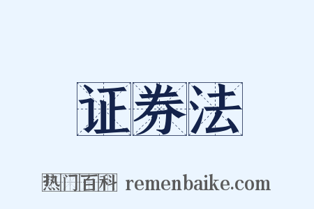 证券法是什么意思的图片